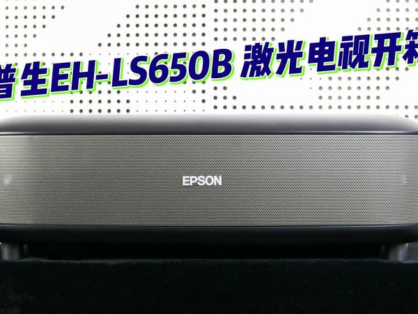 爱普生EH-LS650B激光电视开箱