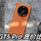 真我GT5 Pro 顶级性能 旗舰影像 质价比拉满