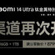 小米 14 Ultra 钛金属特别版全渠道再次开售：第三代骁龙 8、徕卡全明星四摄