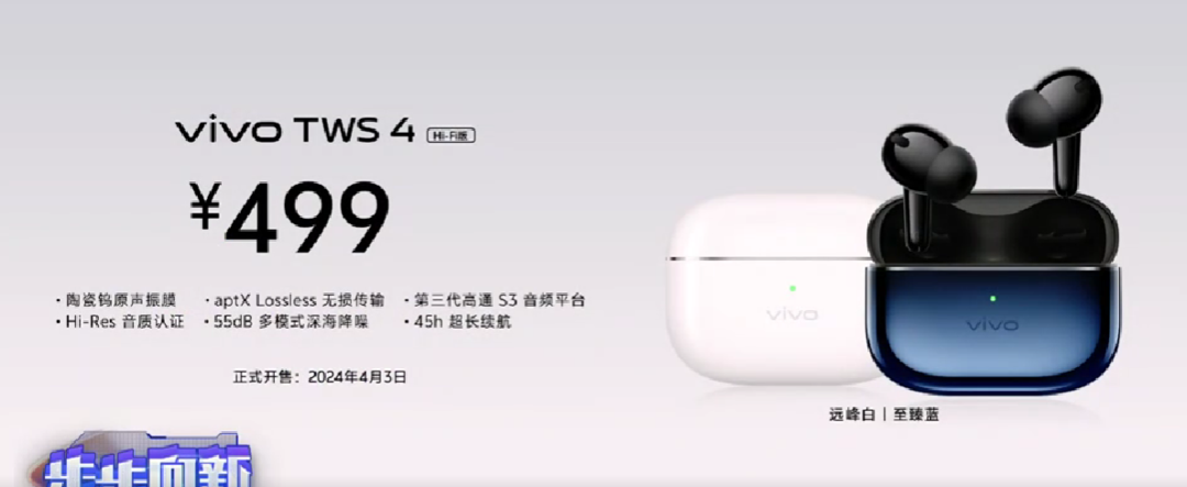 vivo TWS 4 系列耳机发布，骁龙S3平台、高保真 HIFI 音频、深海降噪、45小时超长续航