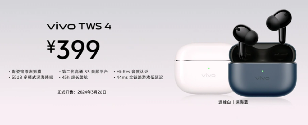 vivo TWS 4 系列耳机发布，骁龙S3平台、高保真 HIFI 音频、深海降噪、45小时超长续航