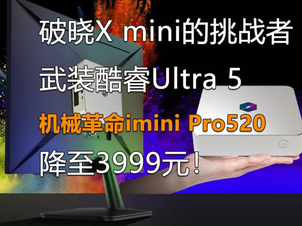 酷睿Ultra 机械革命imini Pro520降至3999