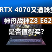 RTX 4070又遭贱卖 神舟战神Z8 E62是否值得买