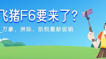 酒店机票攻略 篇七十七：飞猪F5、F6要来了？万豪每晚加赠15000分、凯悦双倍房晚、IHG洲际新定向4晚4K分