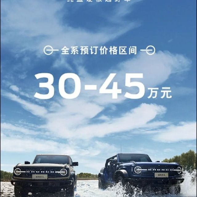 福特 Bronco烈马预售30-45万，我估计正式上市定价也就下调不到1万。