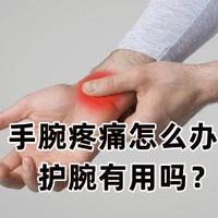 你的手腕还好吗？手腕腱鞘炎是什么？如何预防与纠正？讲解护腕真正的用处，康复师都推荐的护腕有这些！