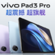  安卓超旗舰平板，vivo Pad3 Pro正式发布　