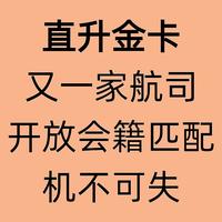 万豪攻略 篇十一：直升金卡！又一家航司开放会籍匹配，机不可失，速来领取你的专属福利！