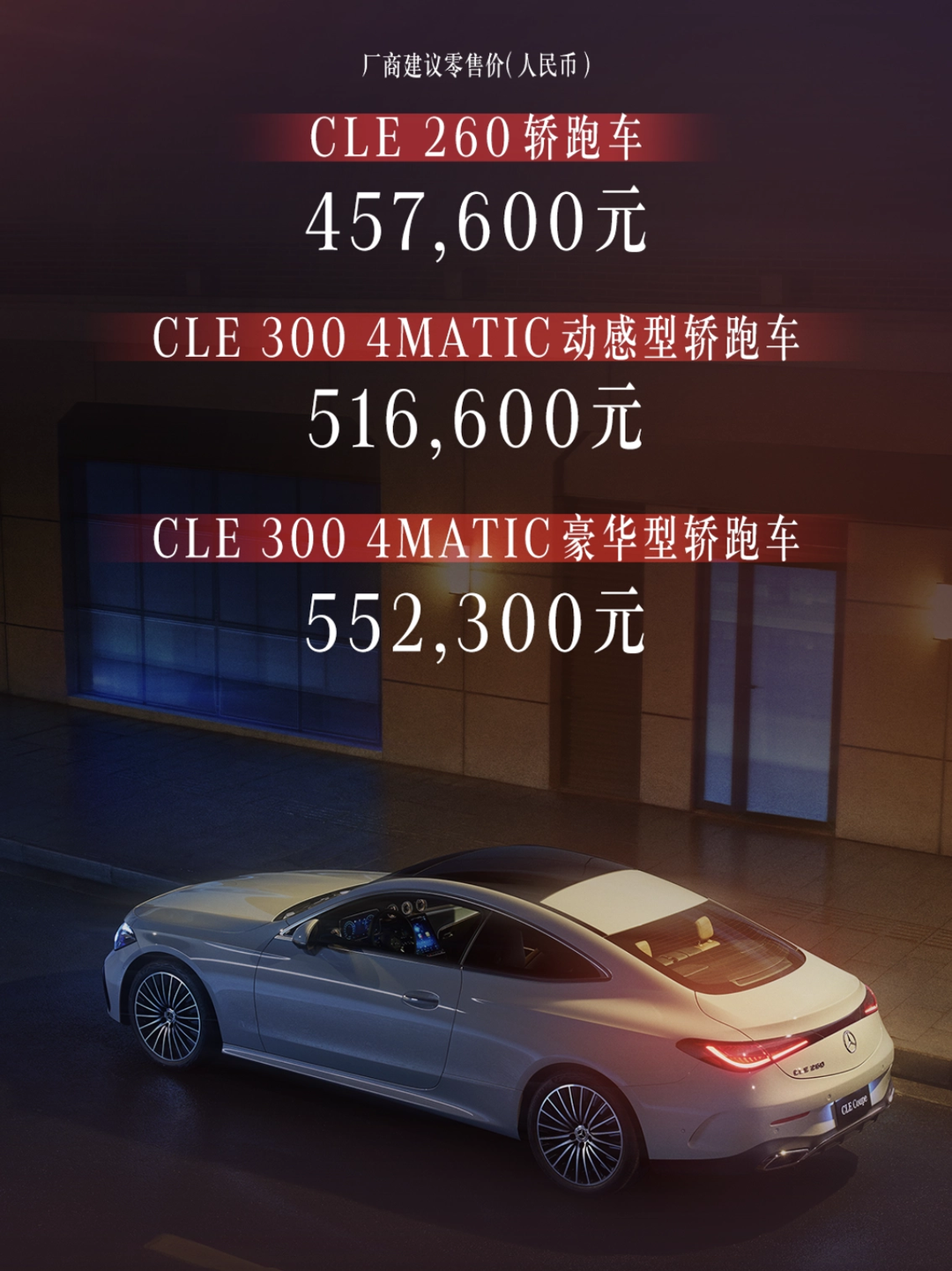 奔驰CLE正式上市，售45.76-55.23万元