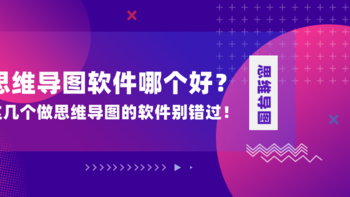 思维导图软件哪个好？这几个做思维导图的软件别错过！