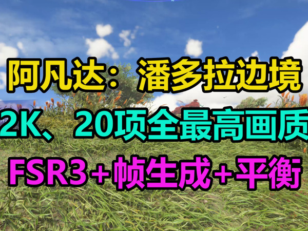 《阿凡达：潘多拉边境》演示，2K全最高150帧