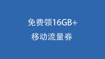 免费领，移动流量券16GB+