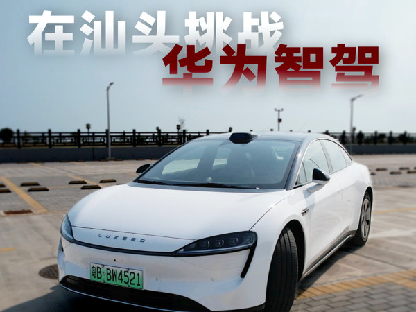 智驾挑战地狱副本—汕头智界S7无图NCA