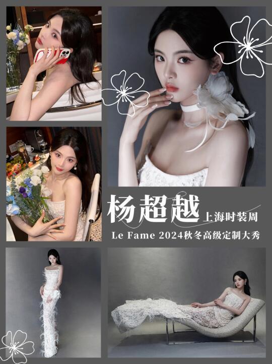 杨超越xLe Fame 2024秋冬系列｜上海时装周