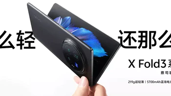 手机平板 篇七十：10年一轮回！vivo X Fold3系列如何练就折叠屏手机轻+强的教科书？