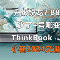 ThinkBook 2024锐龙版值得买吗