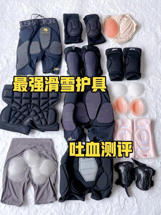 最强滑雪护具吐血整理🌈摔着不疼+省钱💰