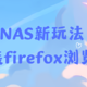  给NAS安装firefox浏览器　