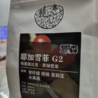 咖啡小白尝鲜记 篇十四：又一款低价的浅烘焙咖啡豆，赏森 埃塞俄比亚 耶加雪菲G2