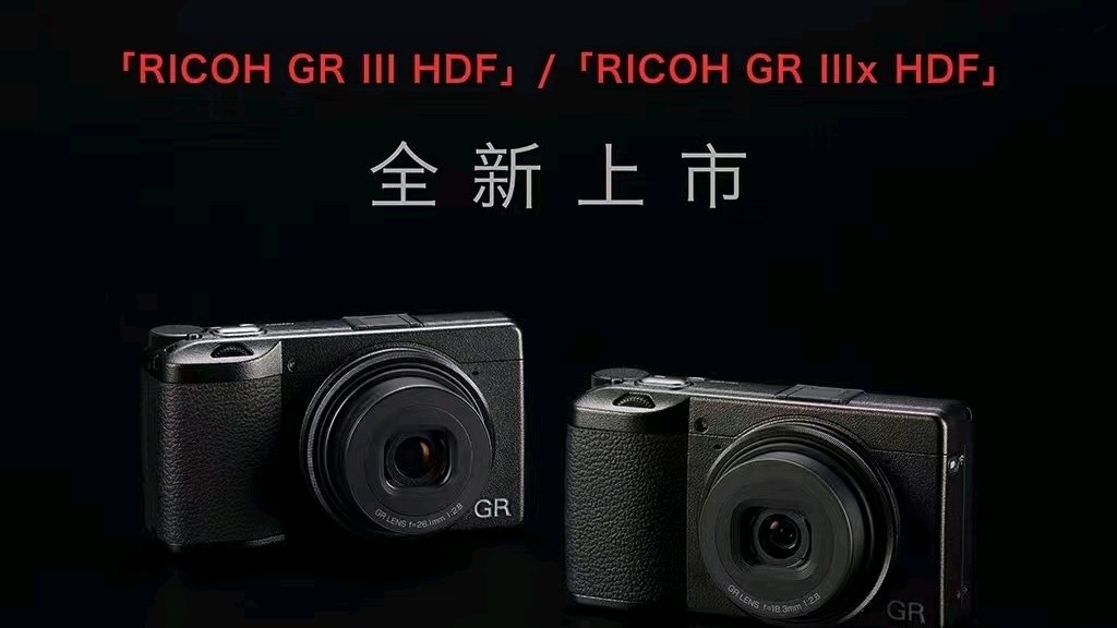 理光发布 GR3 HDF、GR3X HDF 相机，复古散光滤镜