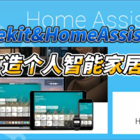 使用homekit控制homeassistant
