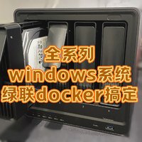 开源&Docker 篇八十：绿联的“win虚拟机”？轻松安装windows，绿联使用docker接下挑战~