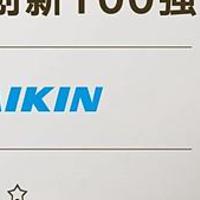 大金第九次入选“全球创新百强企业” 卓越创新引领百年发展