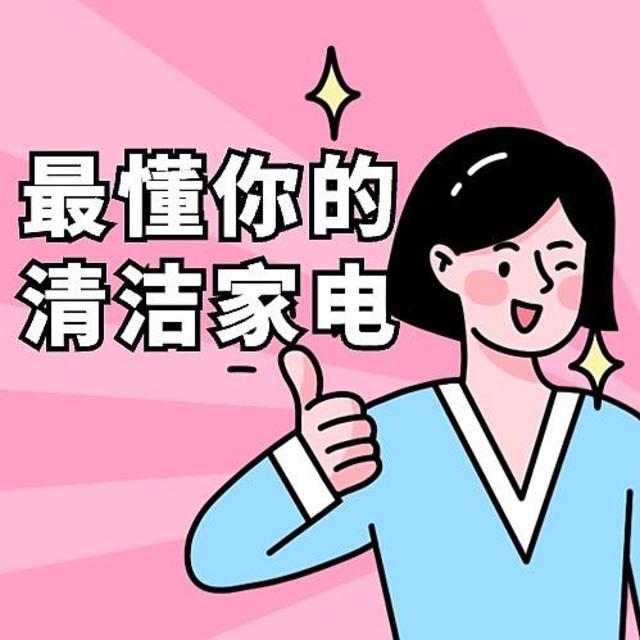 2024年了，找到最懂你的清洁家电了吗？