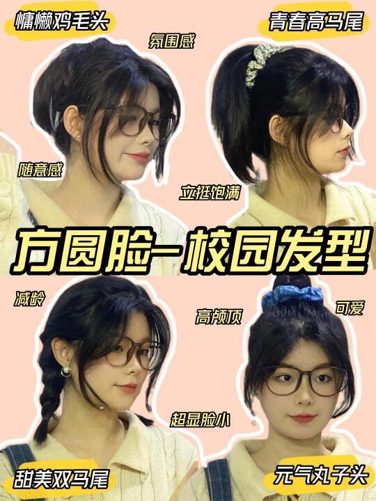 方圆脸❗4款校园发型合集❗氛围感拉满❗❗