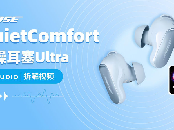 拆解视频：Bose QuietComfort消噪耳塞Ultra