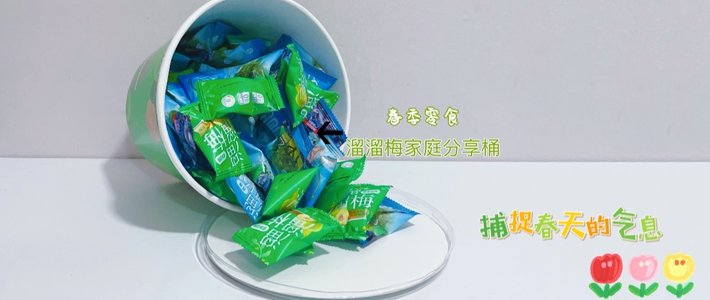 12.8元一桶的溜溜梅，可谓踏春出行必备零食！