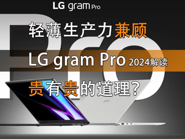 轻薄生产力兼顾 LG gram Pro 2024解读