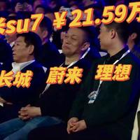 21.59-29.99万：小米su7正式发布！价格是否如你预期？