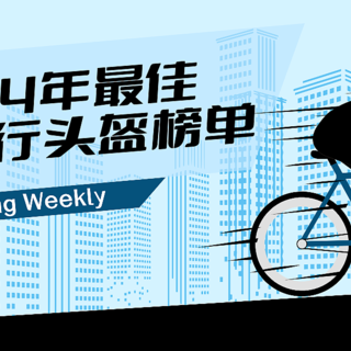 海淘快讯 篇十五：Cycling Weekly 2024年最佳公路骑行头盔榜单