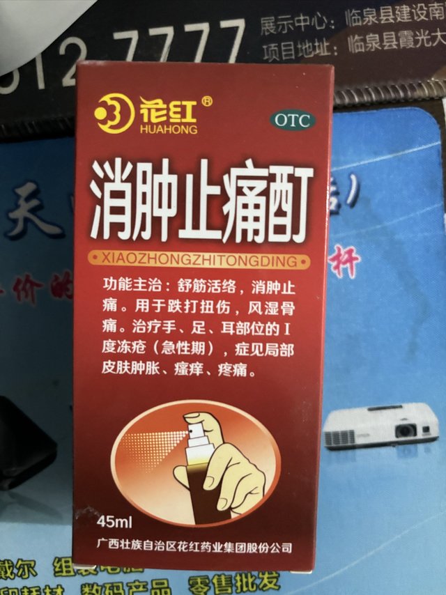 花红消肿止痛酊45ml