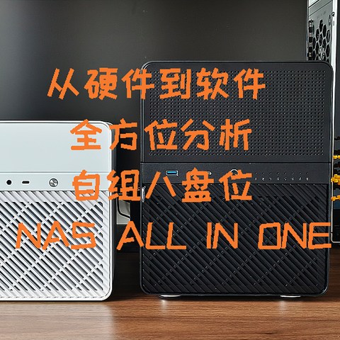 从硬件到软件，全方位分析自组八盘位NAS ALL IN ONE