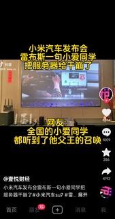 雷军昨天在小米汽车发布会，一声小爱同学，竟然把全国服务器干崩了