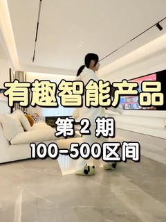 99%不知道的智能家居小玩意