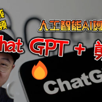 如何使用ChatGPT和剪映一键生成原创视频