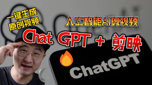 如何使用ChatGPT和剪映一键生成原创视频