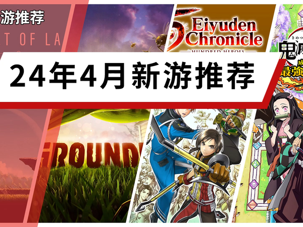 |每月新游|24年4月值得入手的switch新游戏