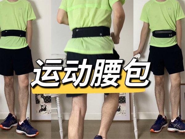购物分享｜跑步腰包选安德玛还是lululemon呢