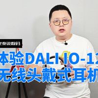 【老秦说数码】体验DALI IO-12无线头戴式耳机