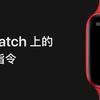 Apple Watch除了健康监测和记录运动外还有哪些对一般人也挺实用的功能？
