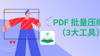 PDF批量压缩在线免费工具有哪些？3大PDF压缩工具分享