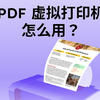 PDF虚拟打印机是什么？PDF打印机怎么用？
