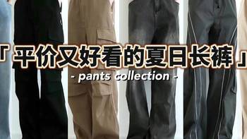 什么裤型的裤子最百搭？男生比较好看的裤子品牌分享