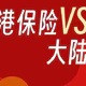 香港保险VS内地保险，没人敢说的10个真相！