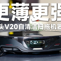 变薄了也变强了——石头V20使用体验