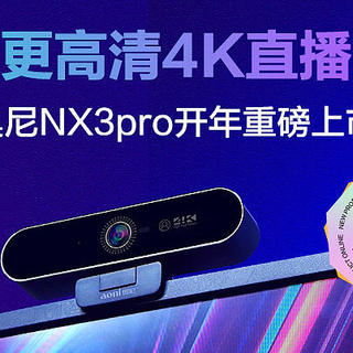 潮流数码 篇九：更专业更高清4K直播摄像头 奥尼NX3pro开年重磅上市